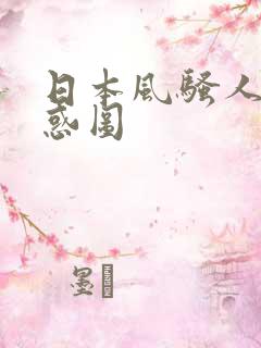 日本风骚人妻诱惑图