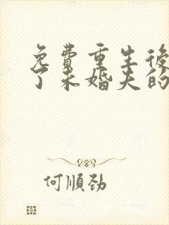 免费重生后我嫁了未婚夫的皇叔小说