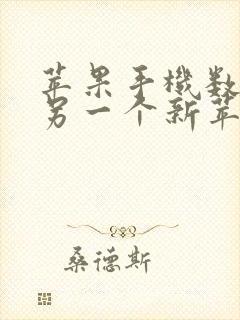 苹果手机数据到另一个新苹果手机