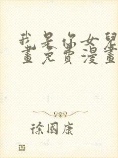 我是你女儿吗漫画免费漫画