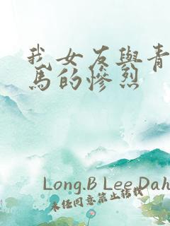 我女友与青梅竹马的惨烈