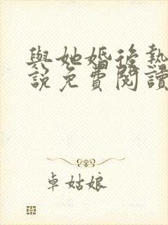 与她婚后热恋小说免费阅读