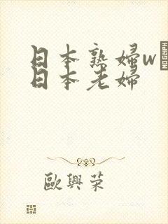 日本熟妇w╳w日本老妇