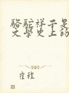 骆驼祥子是古代文学史上的长篇小说吗