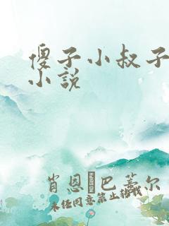 傻子小叔子嫂嫂小说