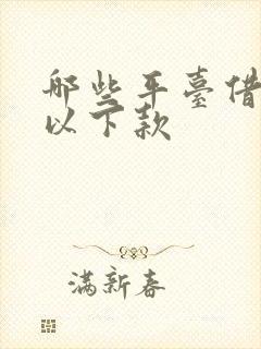 哪些平台借钱可以下款