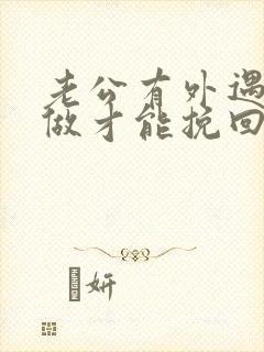 老公有外遇怎么做才能挽回