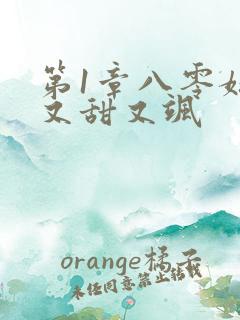 第1章八零媳妇又甜又飒