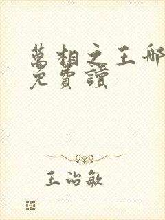 万相之王哪里能免费读