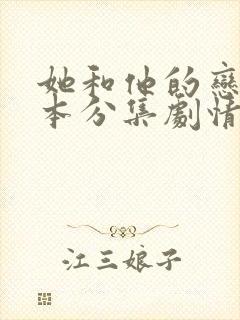 她和他的恋爱剧本分集剧情介绍