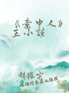 《意中人》双男主小说