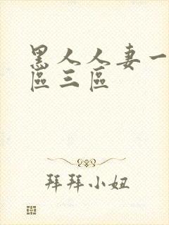 黑人人妻一区二区三区