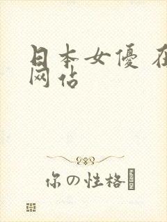 日本女优 在线网站