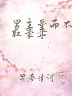 男主爱而不得强取豪夺