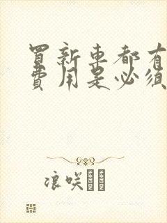 买新车都有哪些费用是必须交的