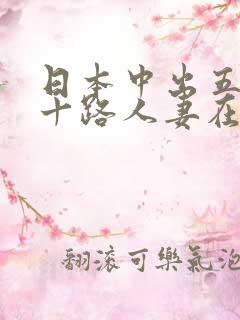 日本中出五十六十路人妻在线