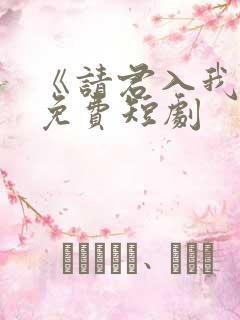 《请君入我怀》免费短剧