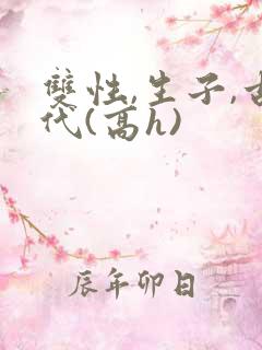 双性,生子,古代(高h)