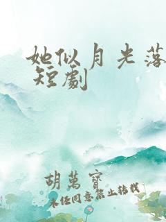 她似月光落我心 短剧