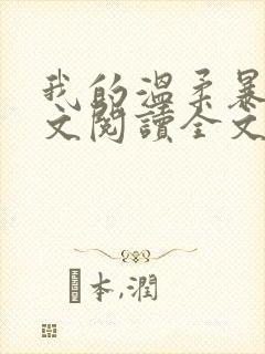 我的温柔暴君全文阅读全文