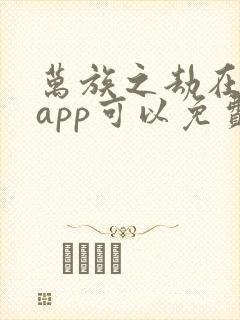 万族之劫在哪个app可以免费阅读