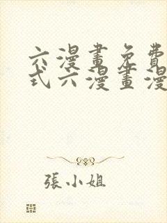 六漫画免费下拉式六漫画漫画星球