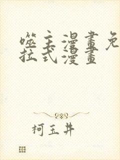 噬主漫画免费下拉式漫画