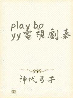play boyy电视剧泰剧在线观看完整版