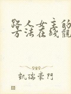 路人女主的养成方法在线观看完整版