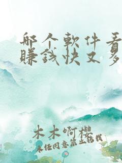 哪个软件看小说赚钱快又多好提现