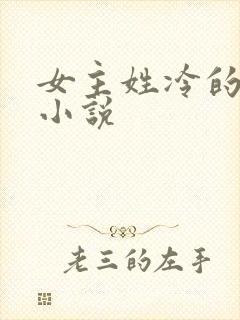 女主姓冷的重生小说