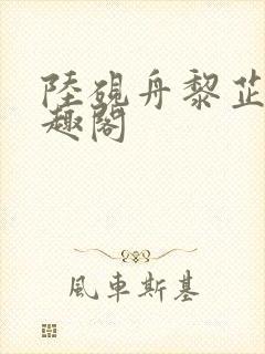 陆砚舟黎芷月笔趣阁