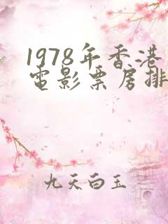 1978年香港电影票房排行榜