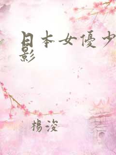 日本女优少妇电影