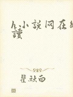 h小说网在线阅读