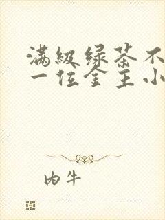 满级绿茶不只有一位金主小说
