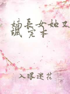 嫡长女她又美又飒 完本