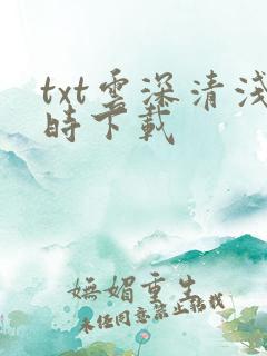 txt云深清浅时下载