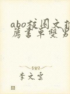 abo校园文推荐书单双男主