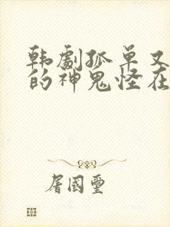 韩剧孤单又灿烂的神鬼怪在线观看