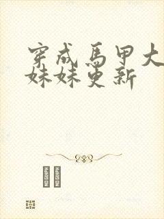 穿成马甲大佬的妹妹更新