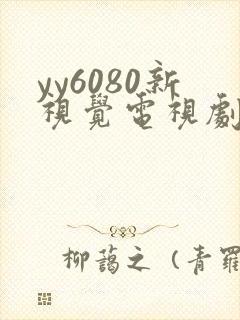 yy6080新视觉电视剧在线观看免费版第二季