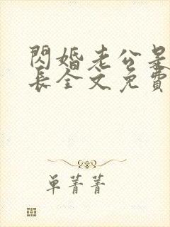 闪婚老公是个首长全文免费阅读