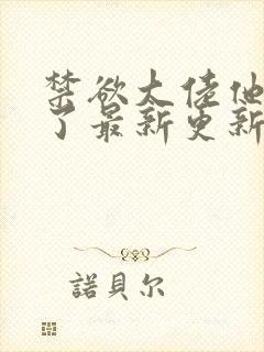 禁欲大佬他沦陷了最新更新