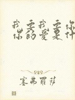 我要我要你我要你的爱是什么歌