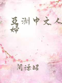 亚洲中文人妻少妇