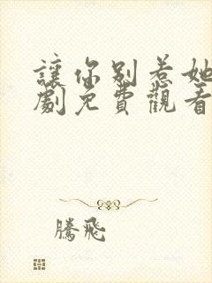 让你别惹她了短剧免费观看全集