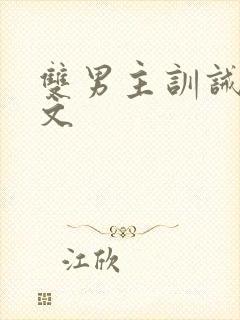 双男主训诫高干文