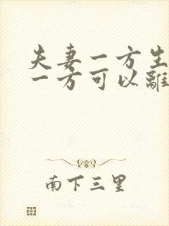 夫妻一方生病另一方可以离婚吗