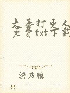 大奉打更人全文免费txt下载